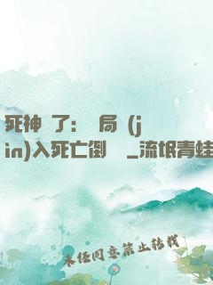 死神來了：開局進(jìn)入死亡倒計時