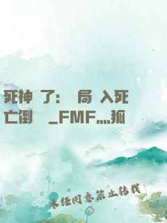 死神來了：開局進入死亡倒計時