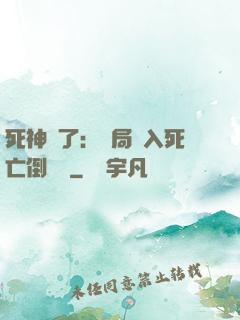 死神來了：開局進入死亡倒計時