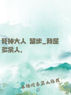 死神大人請留步
