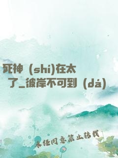 死神實(shí)在太茍了