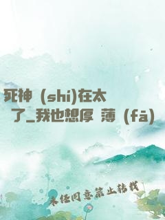 死神實(shí)在太茍了