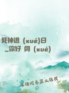 死神逃學(xué)日記