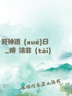 死神逃學(xué)日記