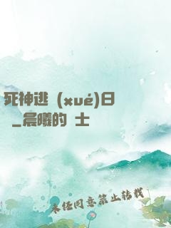 死神逃學(xué)日記