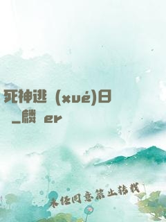 死神逃學(xué)日記