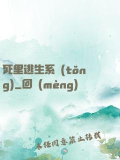 死里逃生系統(tǒng)