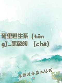 死里逃生系統(tǒng)