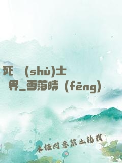 死靈術(shù)士闖異界