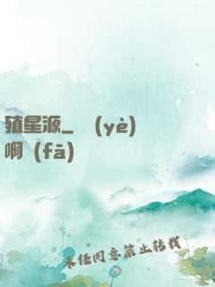 殖星源