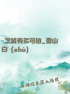 殘念能有多可怕