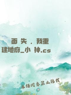 殯儀館面試失敗，我重建地府
