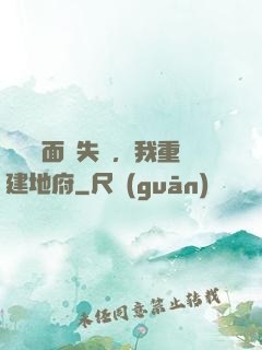 殯儀館面試失敗，我重建地府