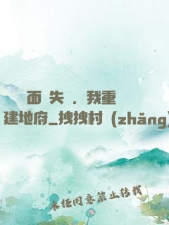 殯儀館面試失敗，我重建地府
