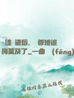 殺徒證道后，師尊她追悔莫及了