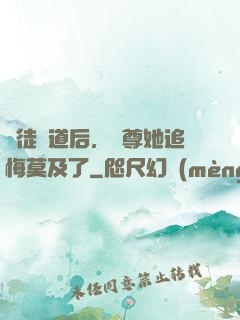 殺徒證道后，師尊她追悔莫及了