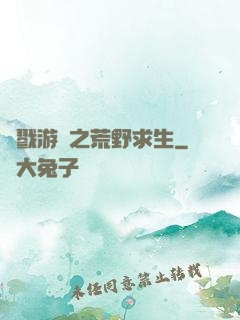 殺戮游戲之荒野求生