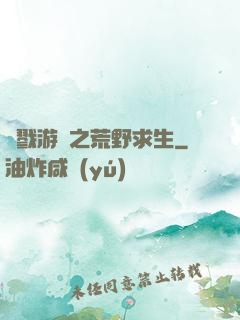 殺戮游戲之荒野求生