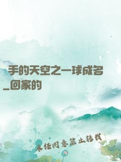 殺手的天空之一球成名