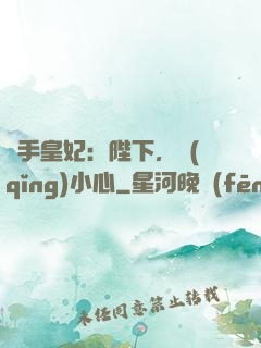 殺手皇妃：陛下，請(qǐng)小心