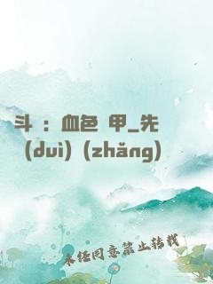 殺斗羅：血色鎧甲