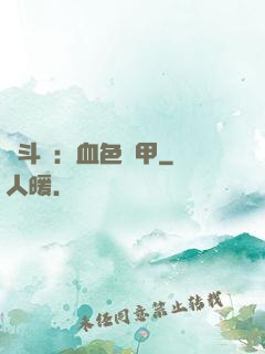 殺斗羅：血色鎧甲