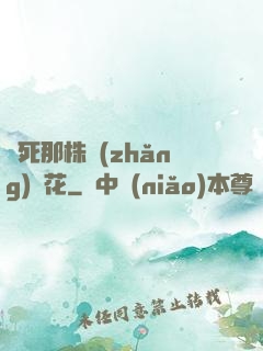 殺死那株長(zhǎng)壽花