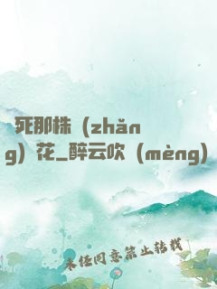 殺死那株長(zhǎng)壽花