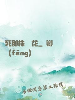殺死那株長壽花