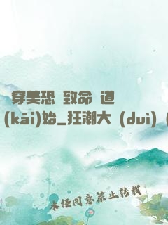 殺穿美恐從致命彎道開(kāi)始
