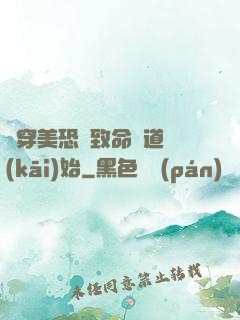 殺穿美恐從致命彎道開(kāi)始