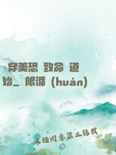 殺穿美恐從致命彎道開始
