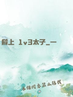 殿上歡1v3太子