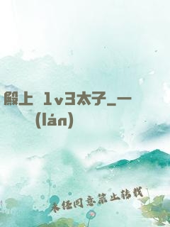 殿上歡1v3太子