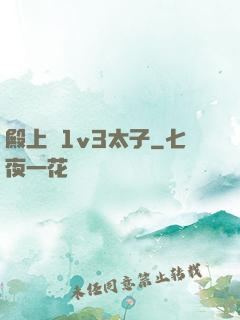 殿上歡1v3太子
