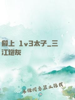 殿上歡1v3太子