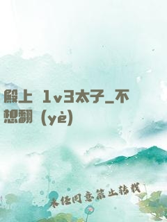 殿上歡1v3太子