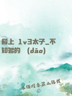 殿上歡1v3太子