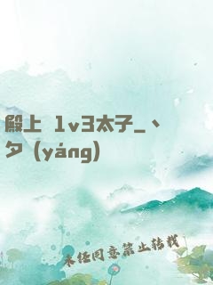 殿上歡1v3太子