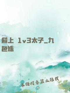 殿上歡1v3太子