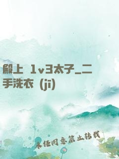 殿上歡1v3太子