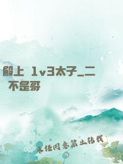 殿上歡1v3太子