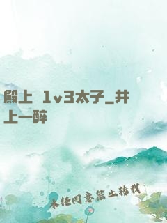 殿上歡1v3太子
