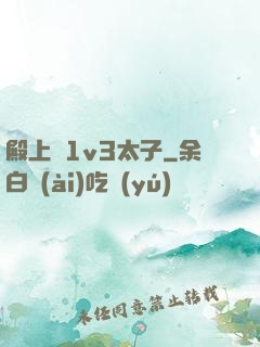 殿上歡1v3太子
