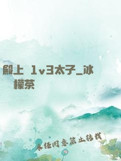 殿上歡1v3太子