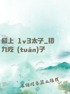 殿上歡1v3太子