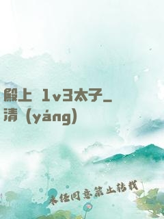 殿上歡1v3太子