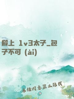 殿上歡1v3太子