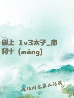 殿上歡1v3太子