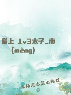 殿上歡1v3太子